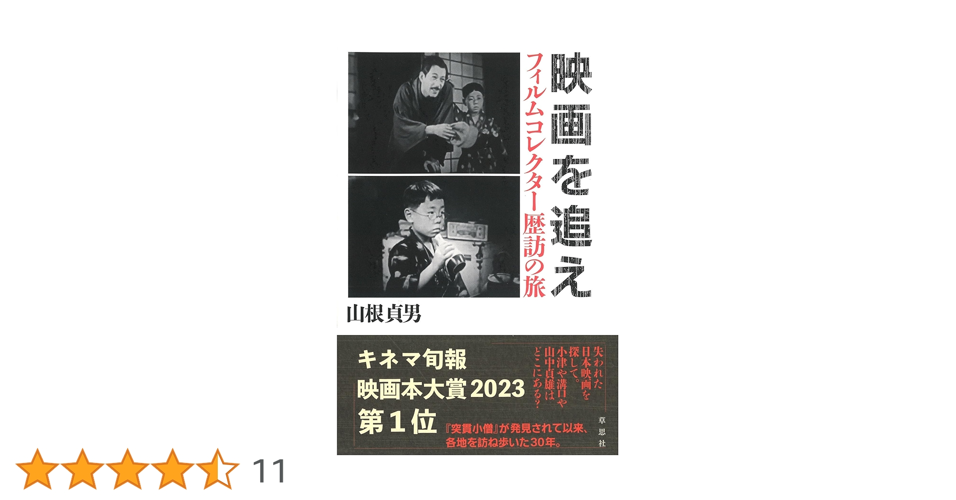 映画を追え: フィルムコレクター歴訪の旅 | 山根 貞男 |本 | 通販 | Amazon